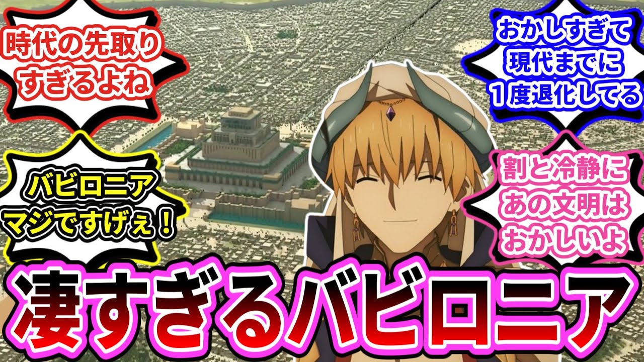 【Fate】「実はバビロニアから生まれた概念が多い事を知り、驚愕するマスターたち」に対する反応【反応集】