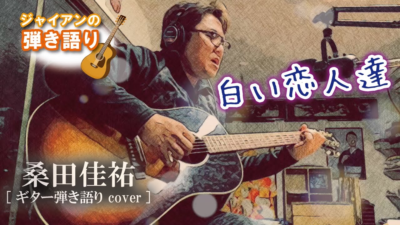 白い恋人達/桑田佳祐【ギター弾き語り（カバー）】