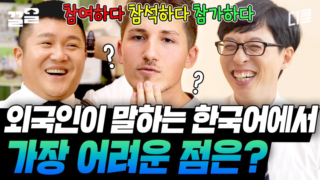 찐 한국인들도 헷갈려 하는 한국어 마스터 완🔥 어학당 3인조 스테파노 & 로타 & 아브랄 외국인 자기님들의 한국어 타임😚 | 유퀴즈온더블럭
