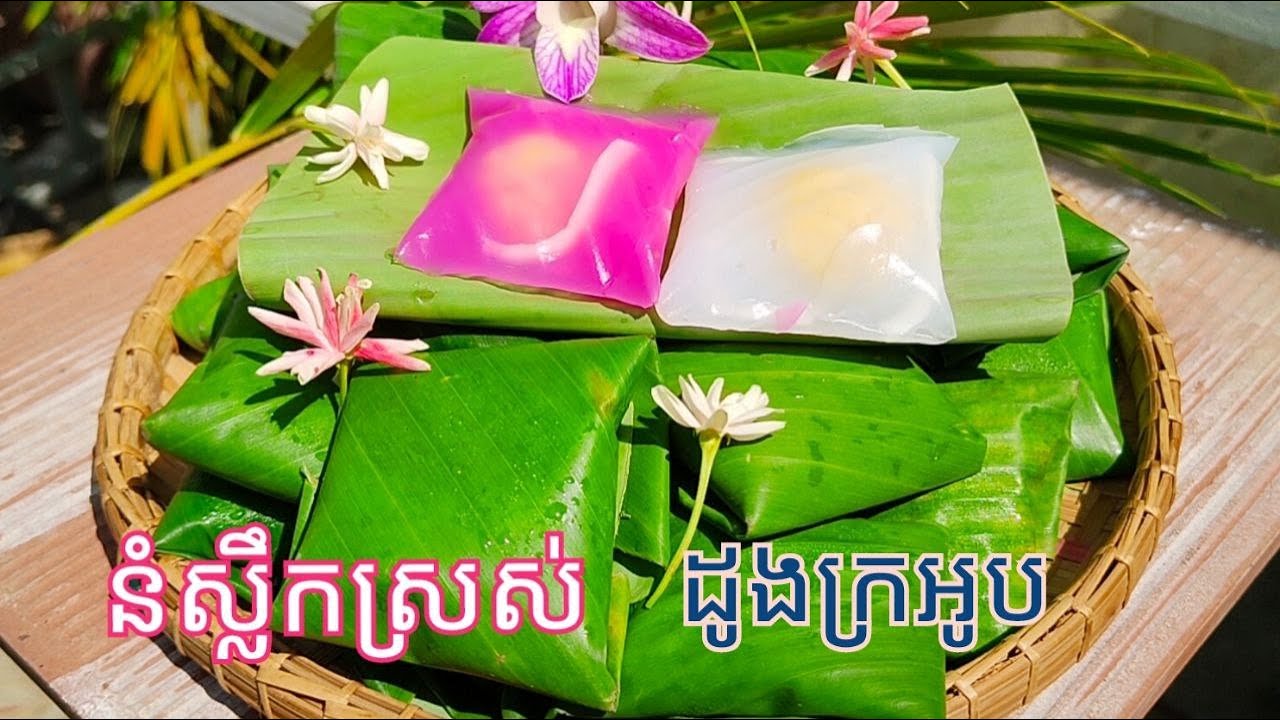 របៀបធ្វើ នំស្លឹកស្រស់ ដូងក្រអូប (នំកន្សែងស្រស់) - Cambodian Fresh Leaf Cake