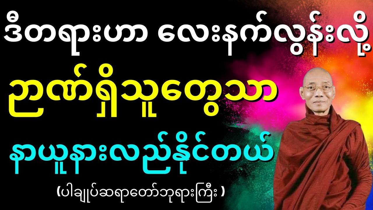 ဒီတရားဟာ လေးနက်လွန်းလို့ ဉာဏ်ရှိသူတွေသာ နာယူနားလည်နိုင်တယ် တရားတော်