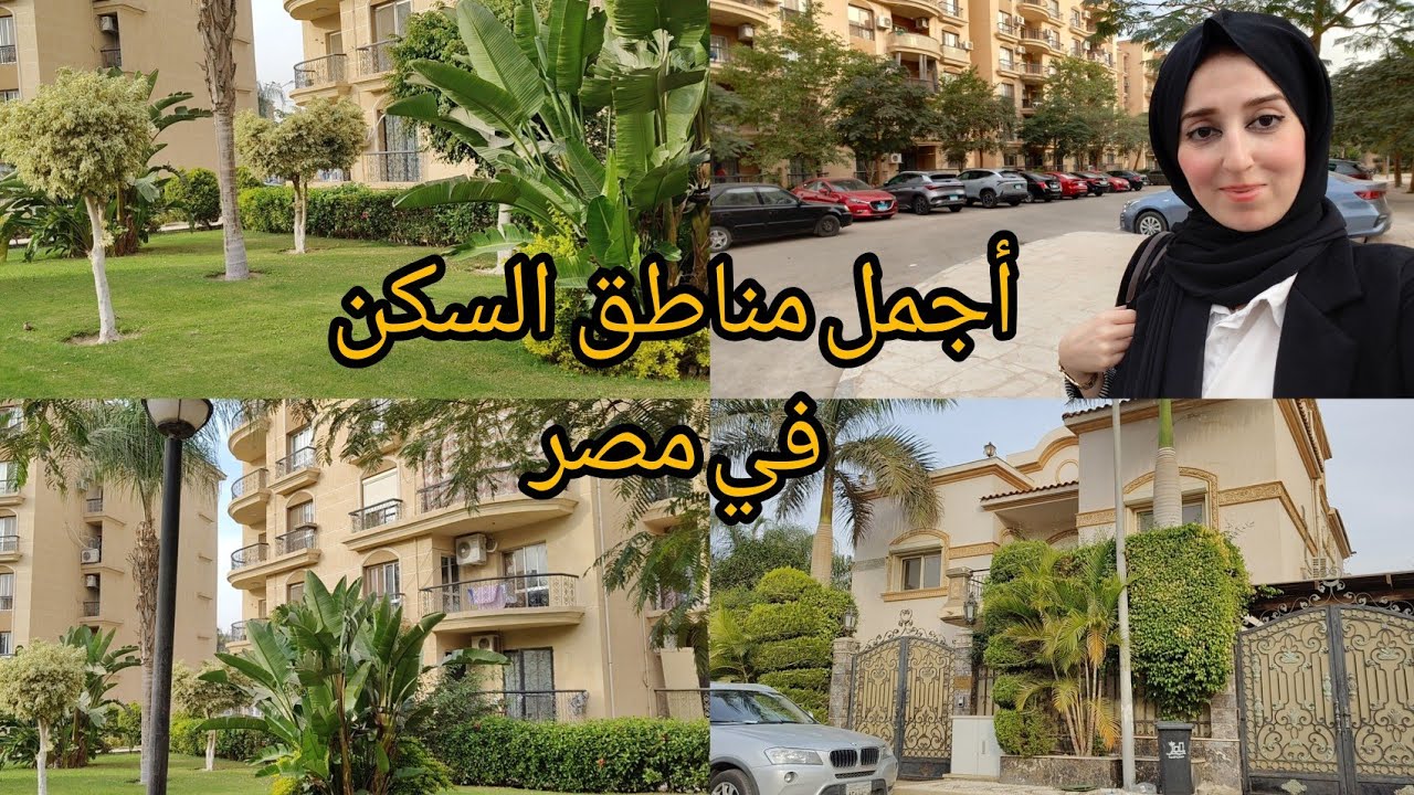من أجمل المناطق للسكن في مصر 🇪🇬 جولة  في منطقة الرحاب راحة نفسية 
