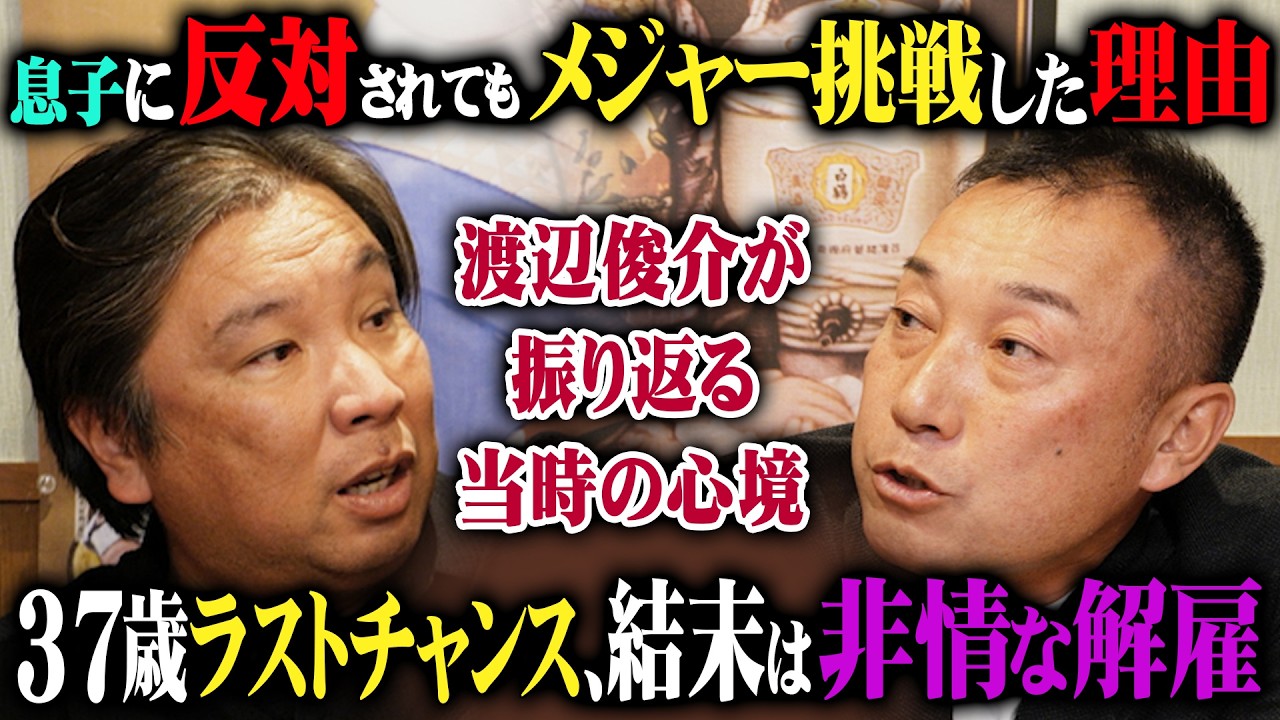 息子の反対を押し切って渡米…37歳のメジャー挑戦も結末は、非情な解雇…｜渡辺俊介が語る心境