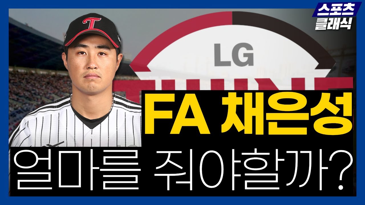 LG 트윈스 채은성, FA 적정 금액은?