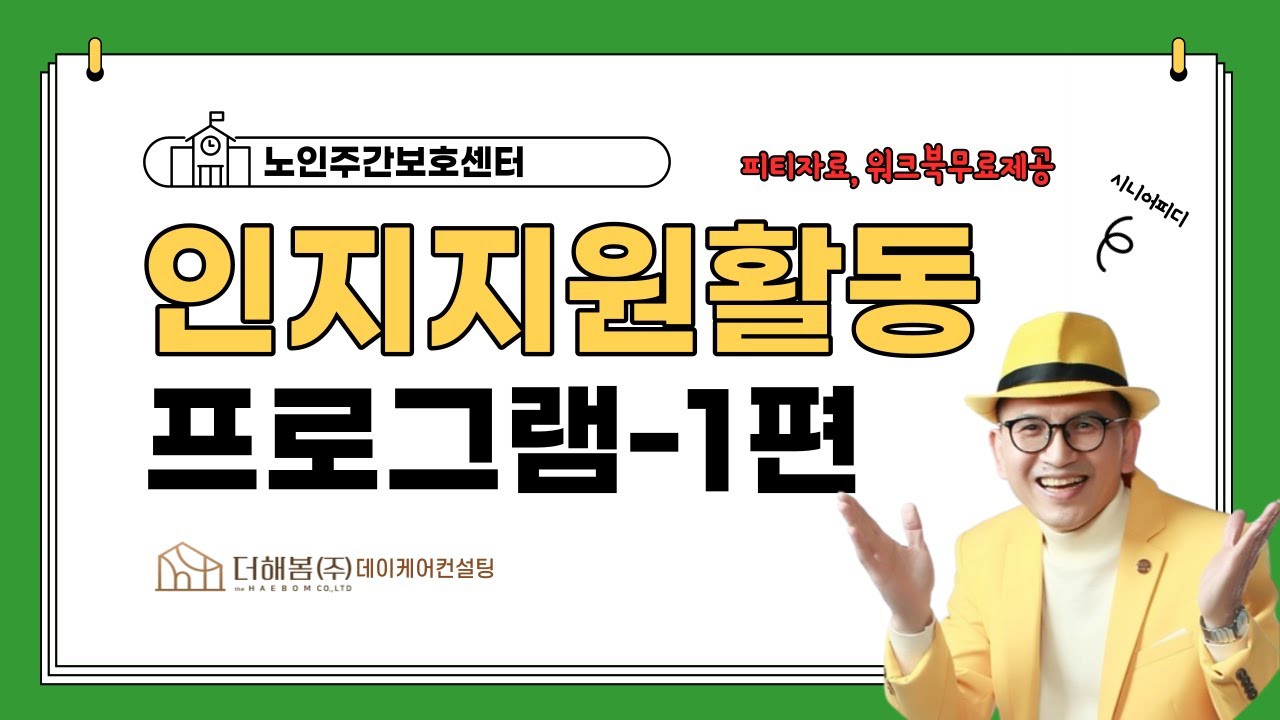 노인주간보호센터 인지활동프로그램지원-제 1편/프로그램계획서/워크북/피티자료무료제공/더해봄데이케어컨설팅/더해봄 주식회사/기획이사 정용수피디