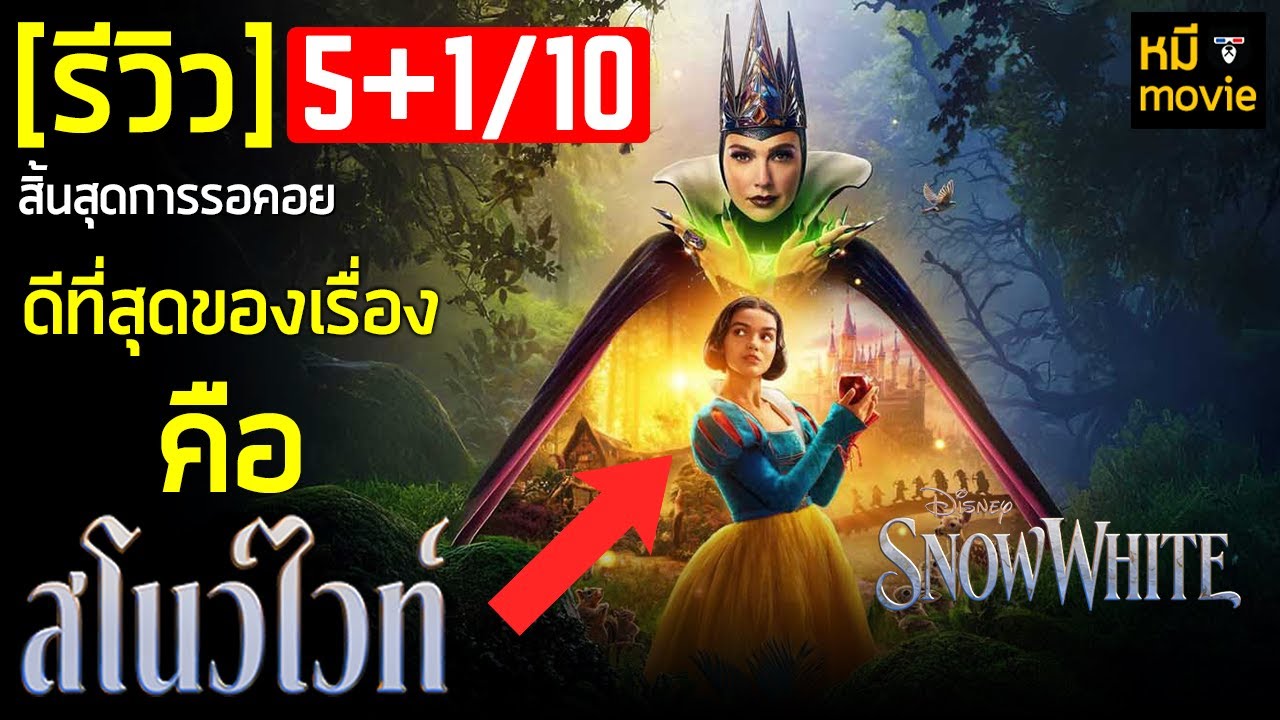 รีวิว | SNOW WHITE สโนว์ไวท์ 2025 |