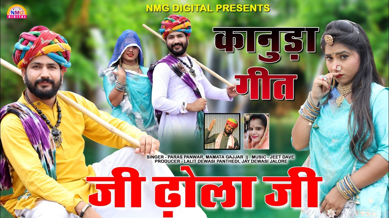 Kanuda Geet 2023 New Kanuda Lokgeet 2023|जी ढोला जी|कानुडा लोकगीत|एक नये अंदाज में