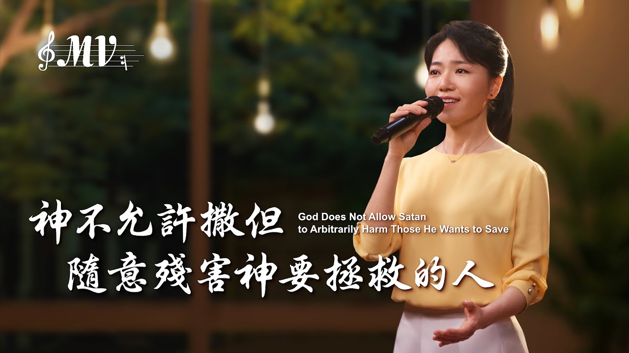 基督教會歌曲《神不允許撒但隨意殘害神要拯救的人》【詩歌MV】