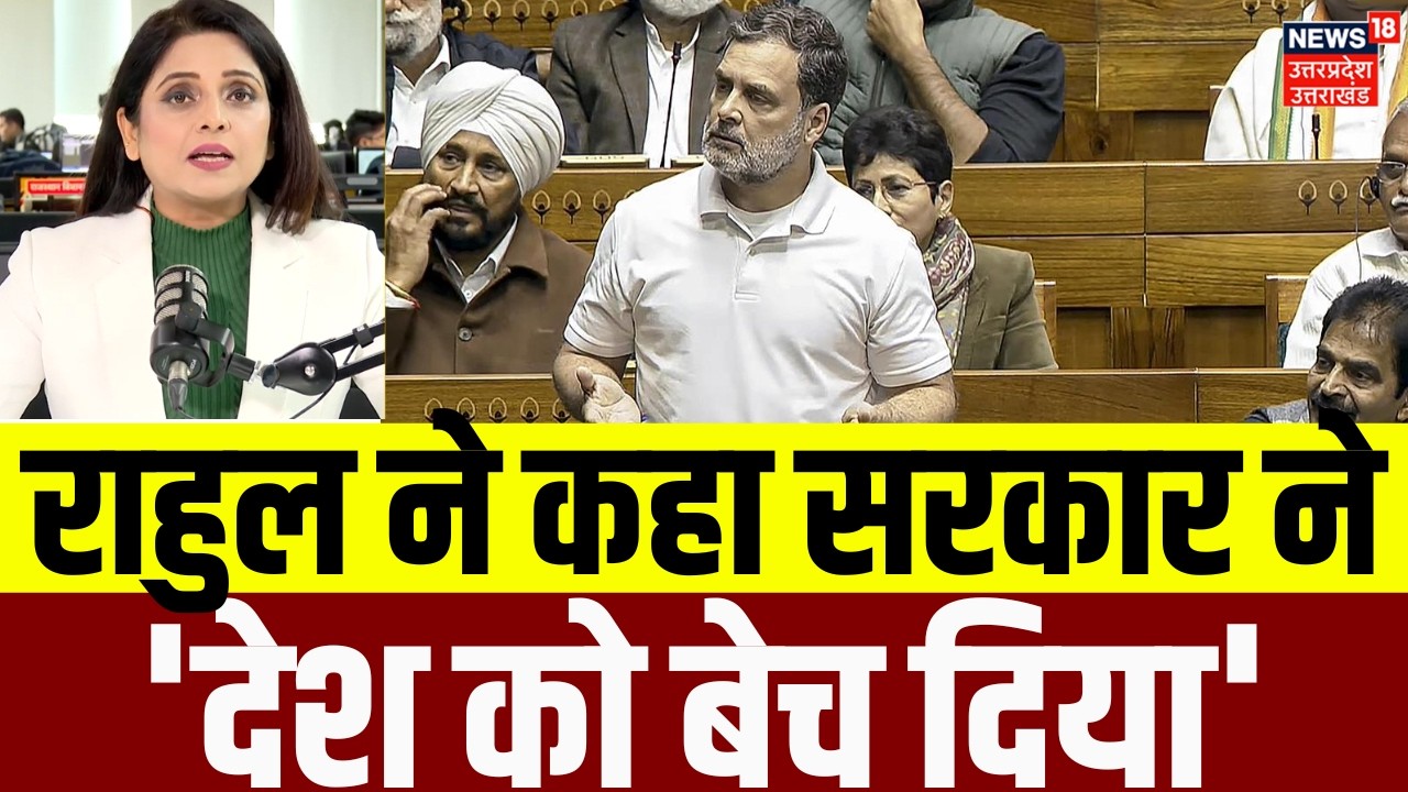 Rahul Gandhi speech in Lok Sabha : राहुल ने कहा सरकार ने 'देश को बेच दिया' | Rahul Gandhi |