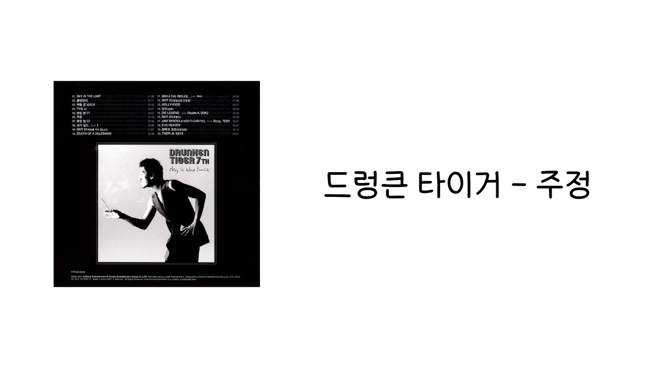 드렁큰타이거 - 주정 「가사」