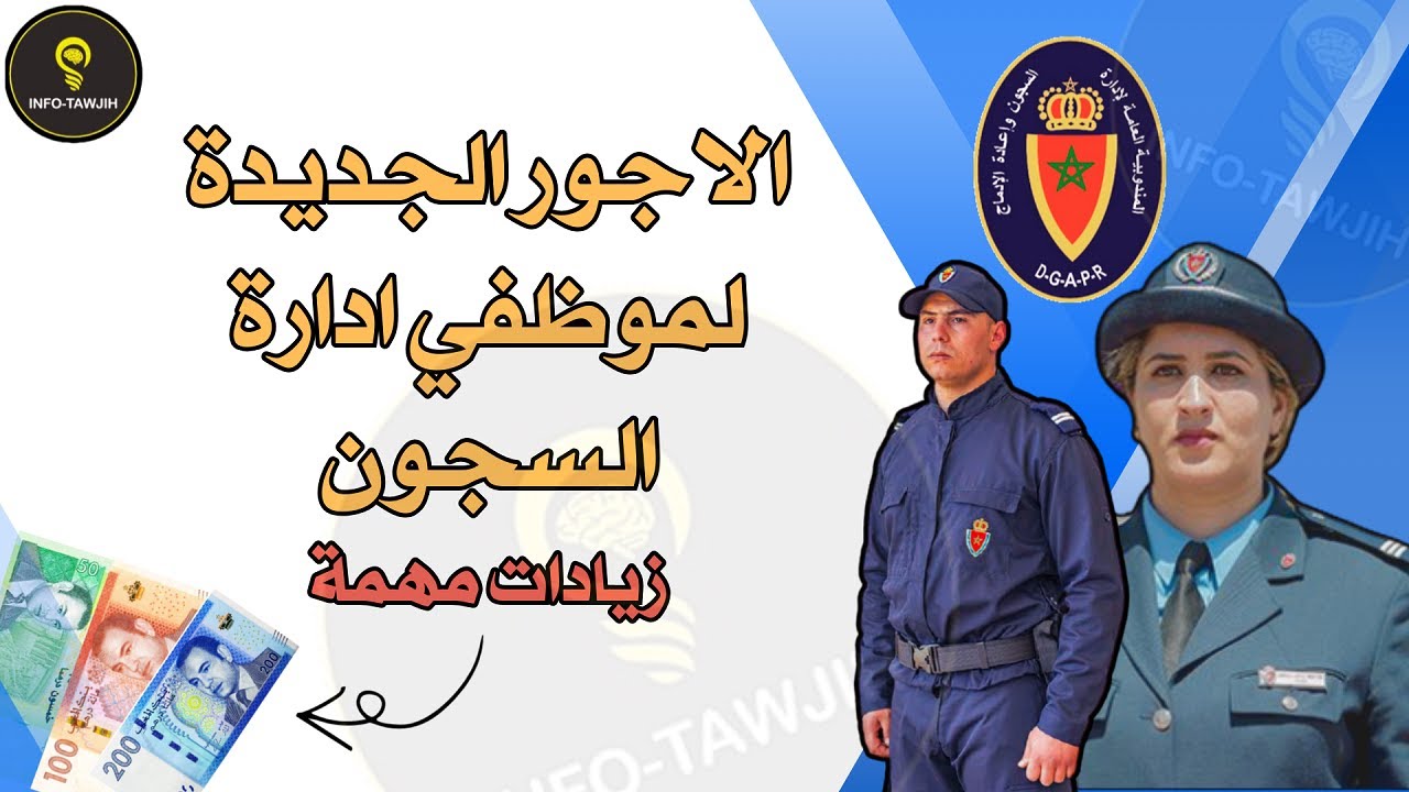 الاجور الجديدة لموظفي ادارة السجون 2026.