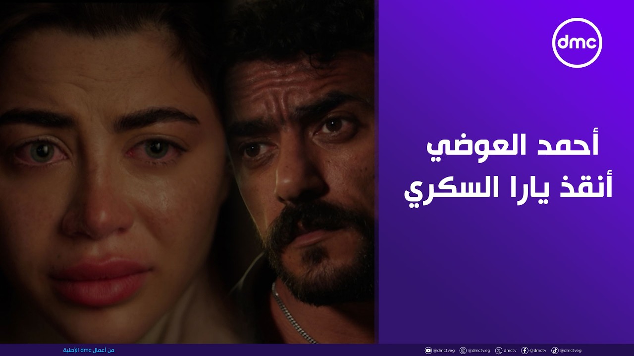 العوضي أنقذ يارا السكري وعلم على 