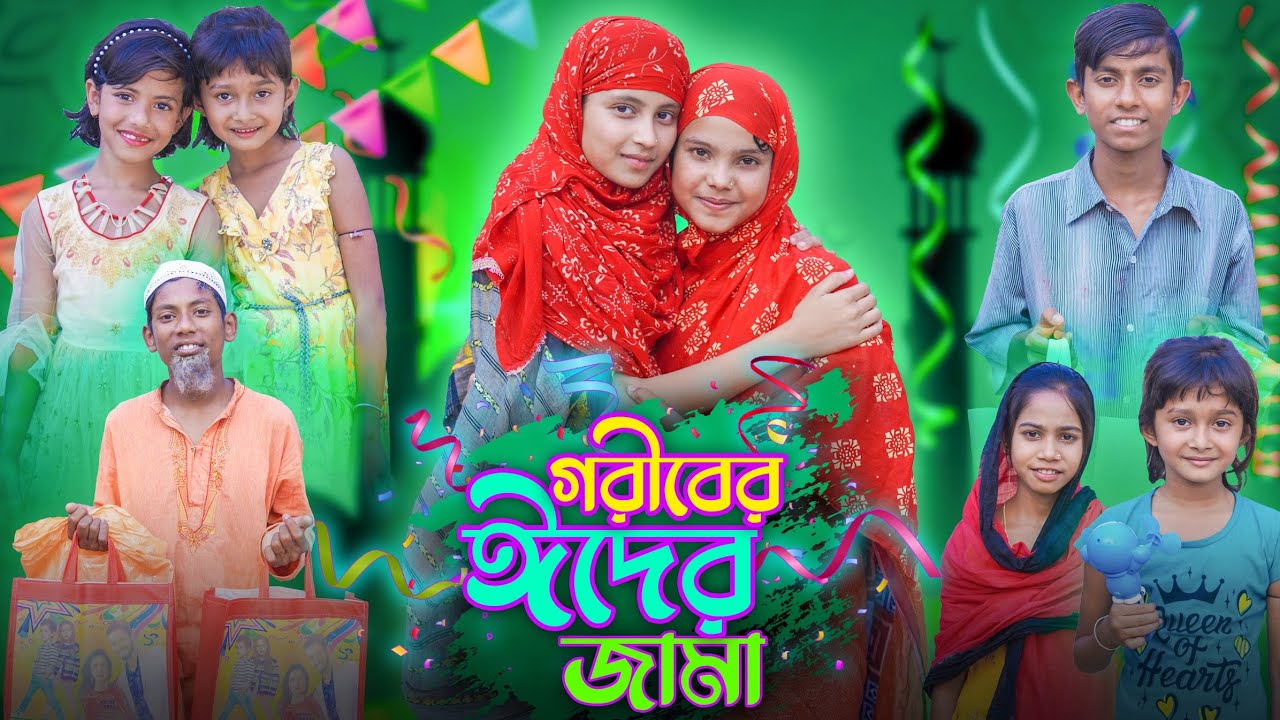 গরীবের ঈদের জামা || goriber eider jama | eid special natok | 2023 eid mubarak