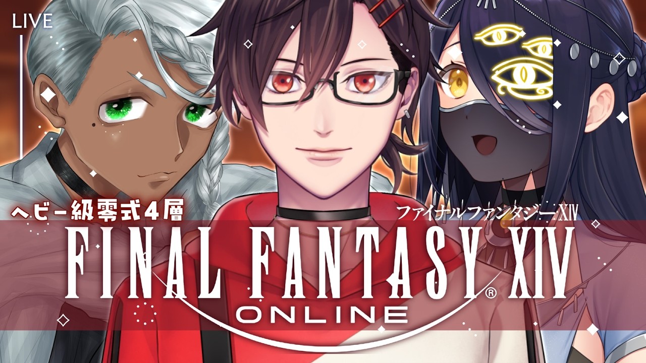 【FINAL FANTASY XIV】ヘビー級零式４層 manaDC【配信】