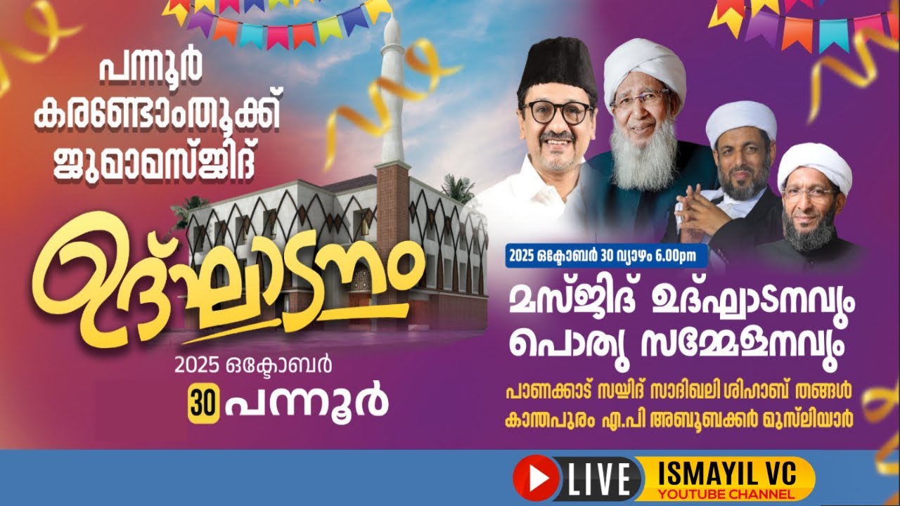 ജുമാമസ്ജിദ് ഉദ്ഘടനം|പന്നൂർ-കരണ്ടാംതൂക്ക് | AP USTHAD|Panakkad Sayyid Sadikali Shihab Thangal |Pannor