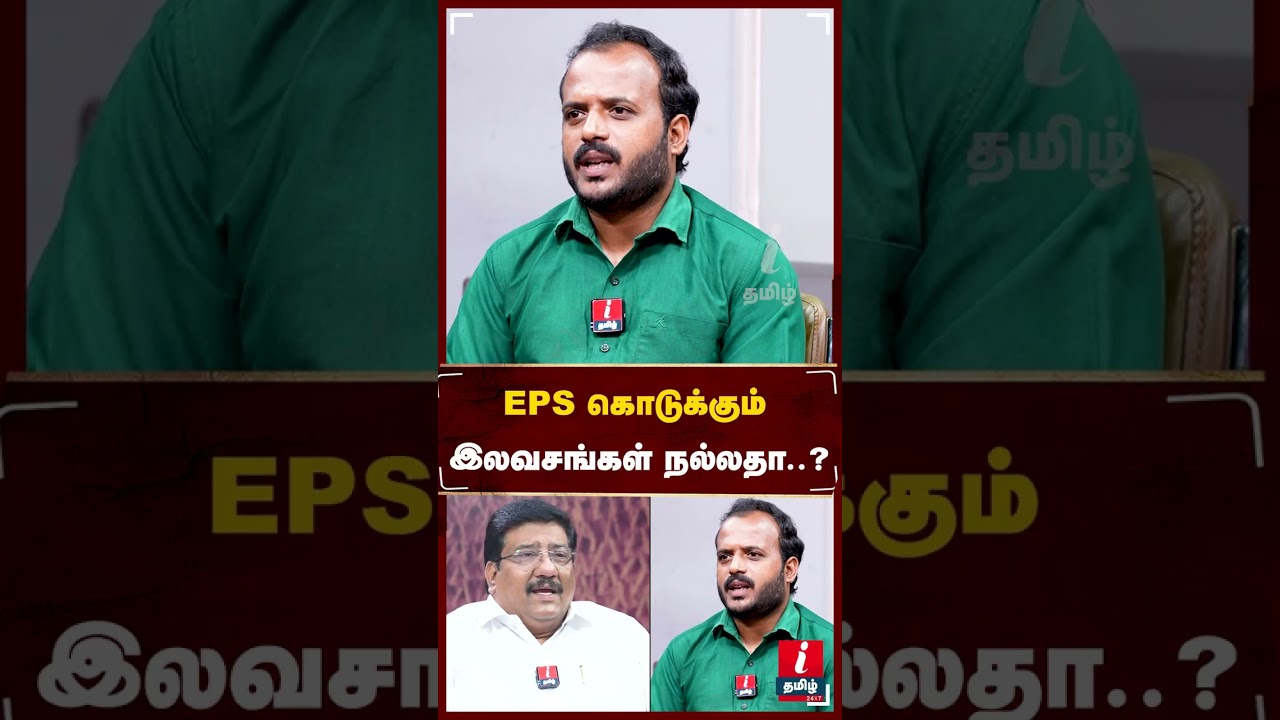 EPS கொடுக்கும் இலவசங்கள் நல்லதா..?  KUMARAGURU #edapadipalaniswamy #mkstalin #udhayanidhistalin #dmk