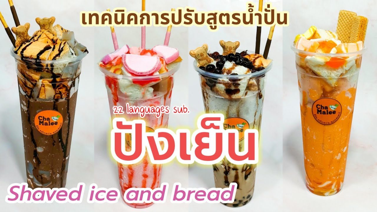 ปังเย็น (บอกเทคนิคละเอียดมาก) Shaved ice and bread 빙수와 빵 かき氷とパン Rasiertes Eis und Brot