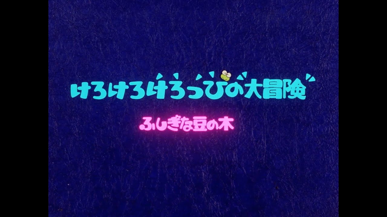 Kero Kero Keroppi no Daibouken - Fushigi na Mame no Ki (Japanese RAW WebRip)