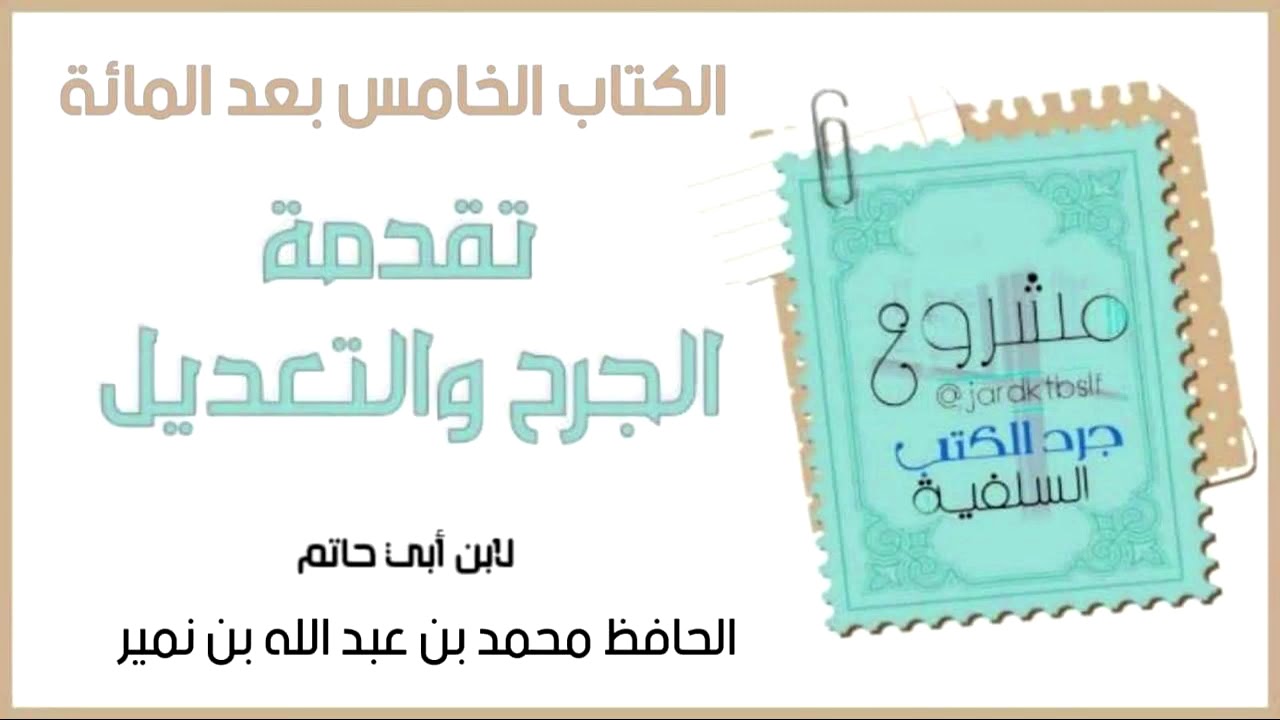 [ تقدمة الجرح والتعديل ] ترجمة الحافظ محمد بن عبد الله بن نمير