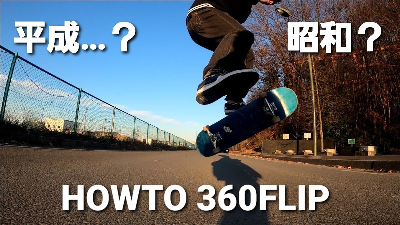 HOWTO 360FLIP / トレフリップ　の色々な質問に答えましたぁーー！！NUMA'S