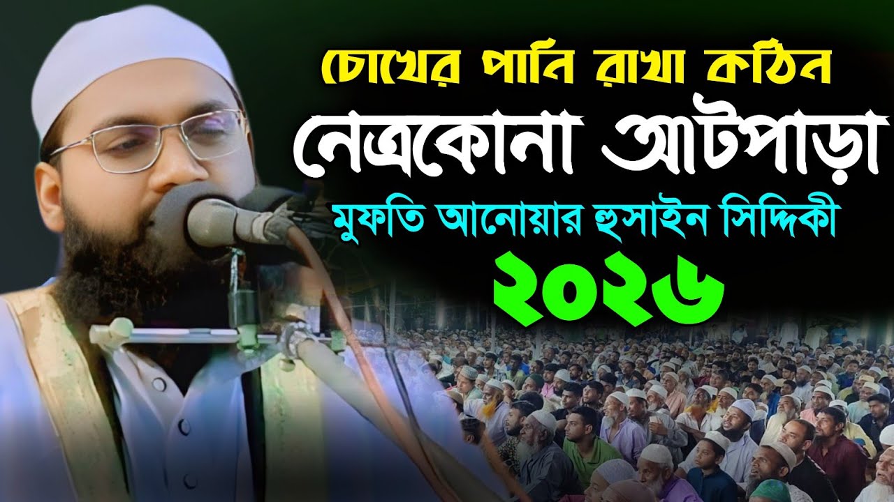 নেত্রকোনা আটপাড়ায় কান্নায় ভেঙে পড়ল পুরো মাহফিল | Mufti Anwar Hossain Siddiki | মুফতি আনোয়ার হুসাইন 