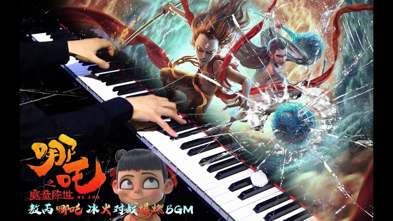 【Mr.Li 鋼琴】《哪吒之魔童降世》哪吒敖丙冰火對戰爆燃BGM