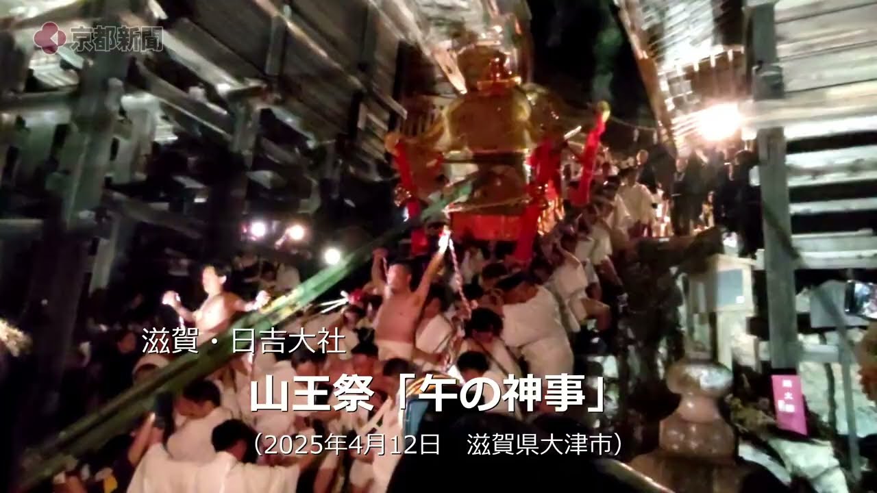 滋賀・日吉大社　山王祭「午の神事」（2025年4月12日　滋賀県大津市）Shiga Hiyoshi Taisha Shrine Sanno Festival 