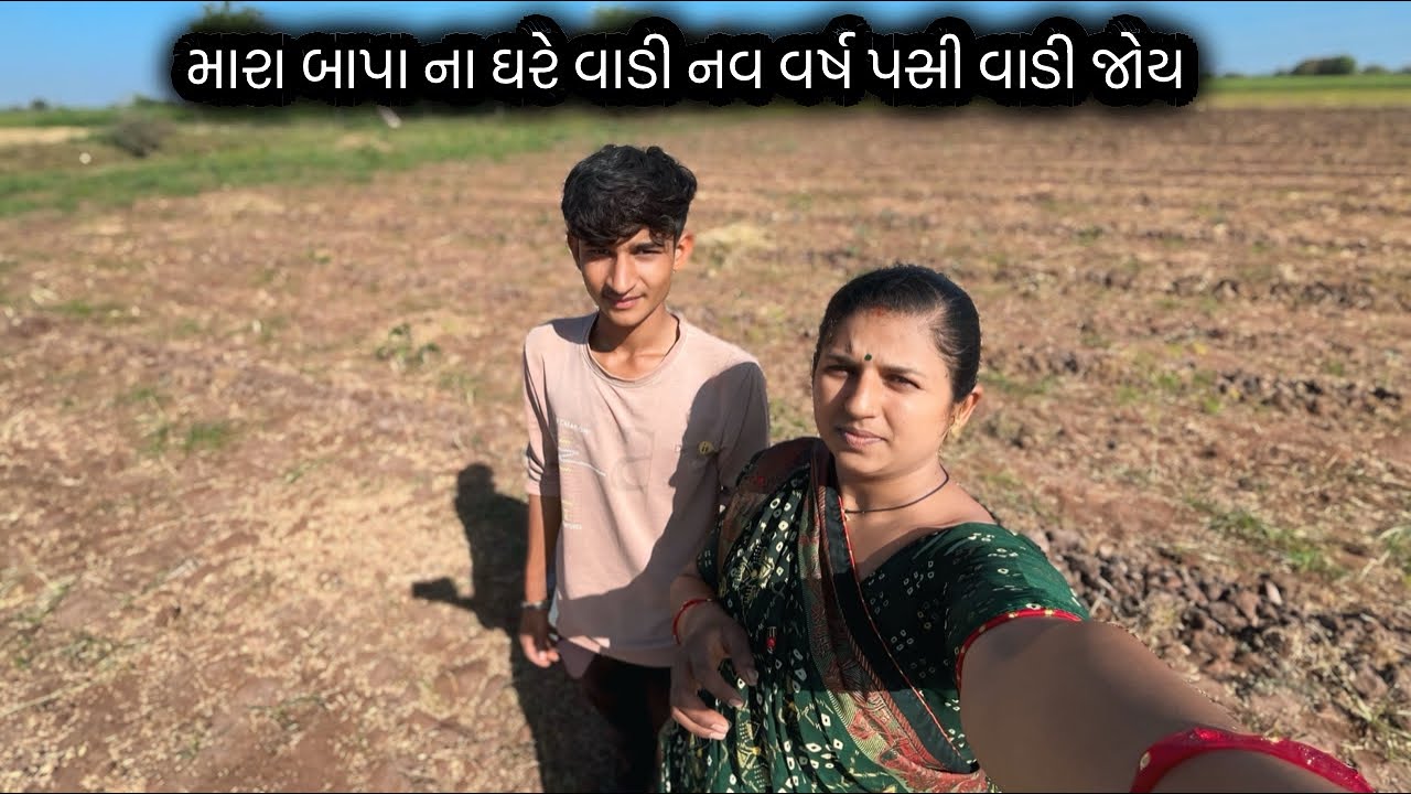 મારા બાપા ના ઘરે એક વાડી નવ વર્ષ પસી વાડી જોય 