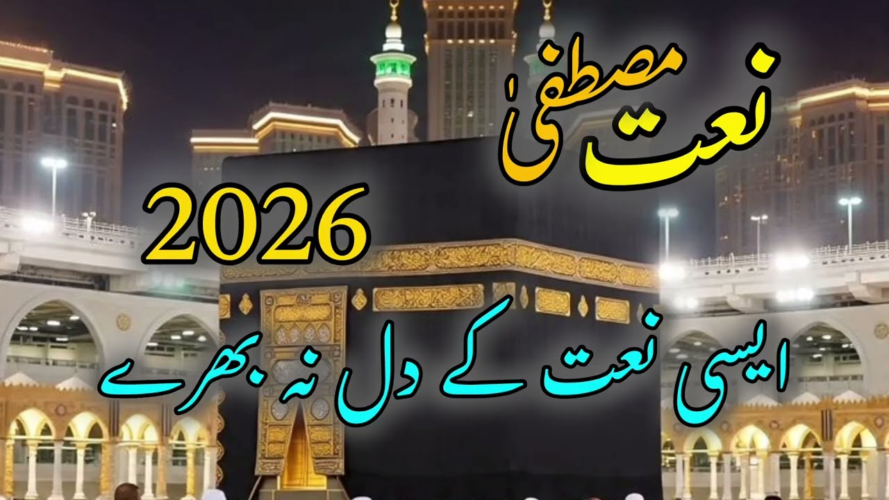 A Heart-Touching Naat in Praise of Prophet Muhammad ﷺ | Beautiful Islamic Poetry
