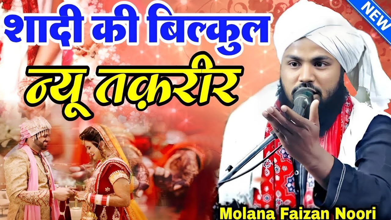 शादी की बिल्कुल न्यू तक़रीर || Shadi Special Takrir || Molana Faizan Noori || Rahe Hussain Network