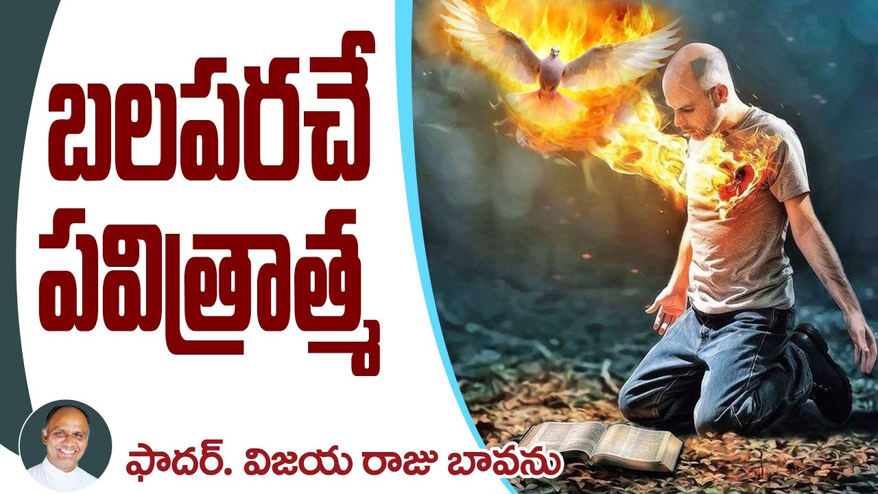 బలపరచే పవిత్రాత్మ / Holy Spirit / Sermon Holy Spirit / Pentecost / Solemnity of Pentecost / Holyspir