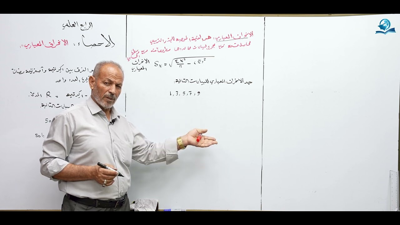 الاحصاء ( الانحراف المعياري ) - مادة الرياضيات للصف الرابع الاعدادي