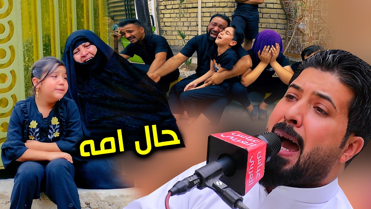 شوفو امه شدكول خطيه اول بوم لعيد وابنها ماكو بصوت الناعي محمود الساعدي مجلس عزاء ثائر الخيكاني