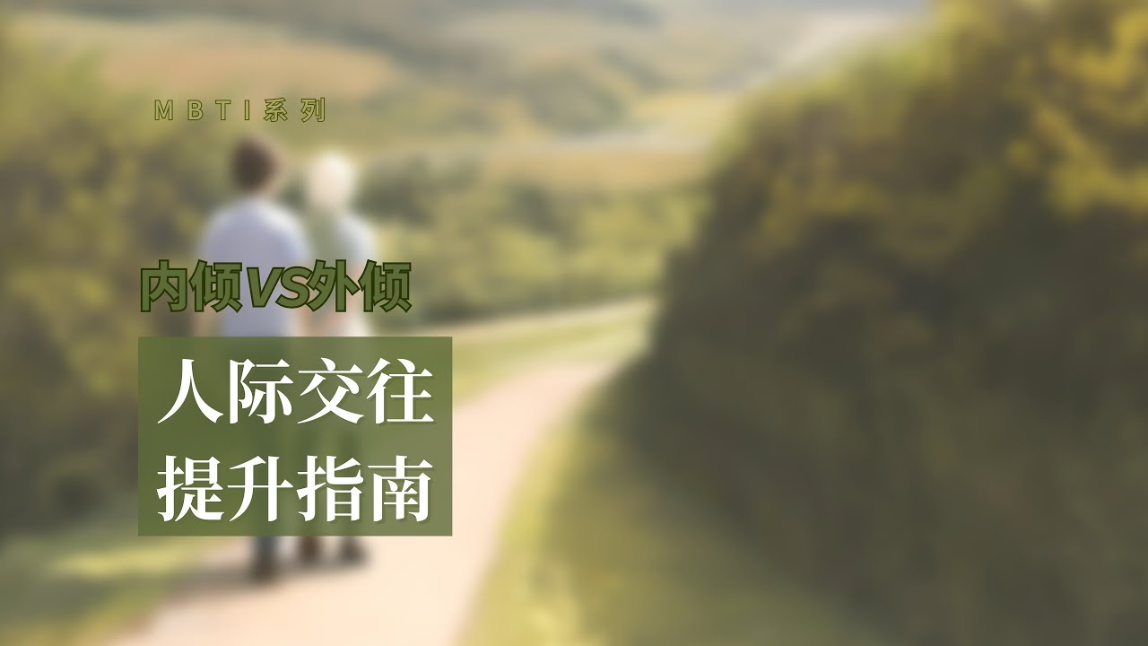 内倾VS外倾的人际关系指南