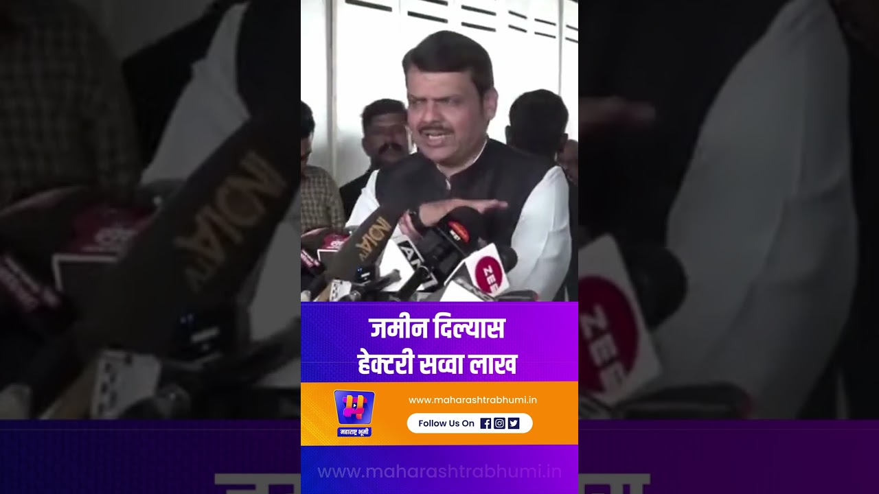 जमीन दिल्यास हेक्टरी सव्वा लाख