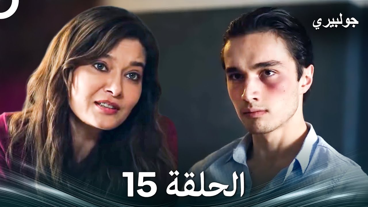 غولبيري الحلقة 15 (Arabic Dubbed)