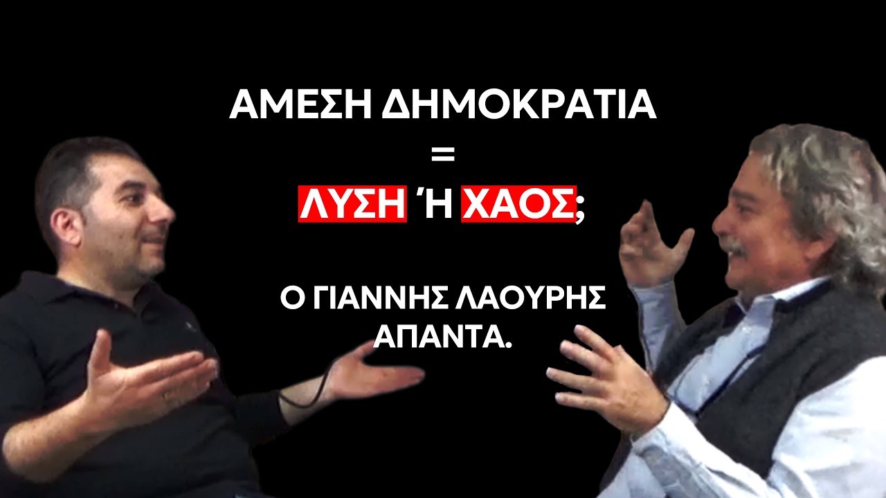 Είναι η Άμεση Δημοκρατία η καταστροφή της Κύπρου; | Ο Γιάννης Λαούρης απαντά χωρίς φίλτρα.