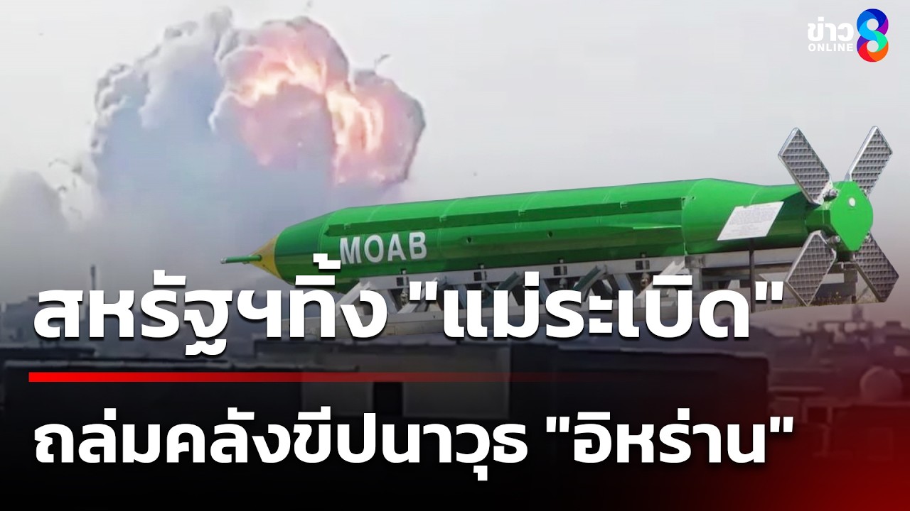 สหรัฐฯทิ้ง 