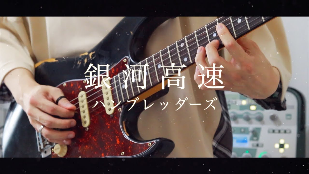 銀河高速 / ハンブレッダーズ ギター 弾いてみた(Guitar Cover)
