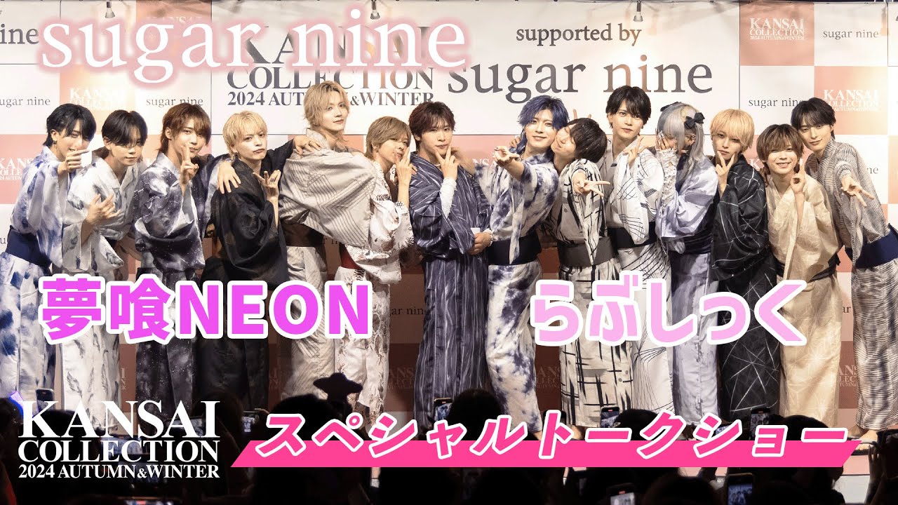 【夢喰NEON・らぶしっく】関西コレクション2024AWスペシャルトークショー3 | sugarnine
