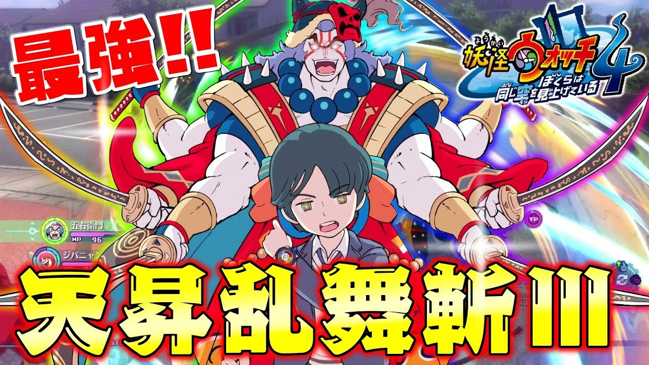 妖怪ウォッチ４♯５ チート級の最強憑依！天昇乱舞斬Ⅲで五右衛門トウマが大あばれ！！