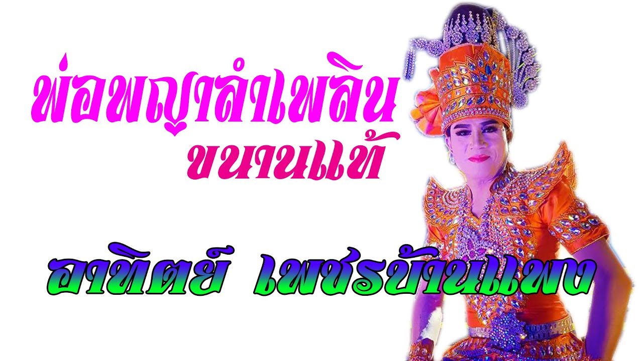 พ่อพญาลำเพลินขนานแท้  อาทิตย์-สาวน้อยเพชรบ้านแพง 61-62