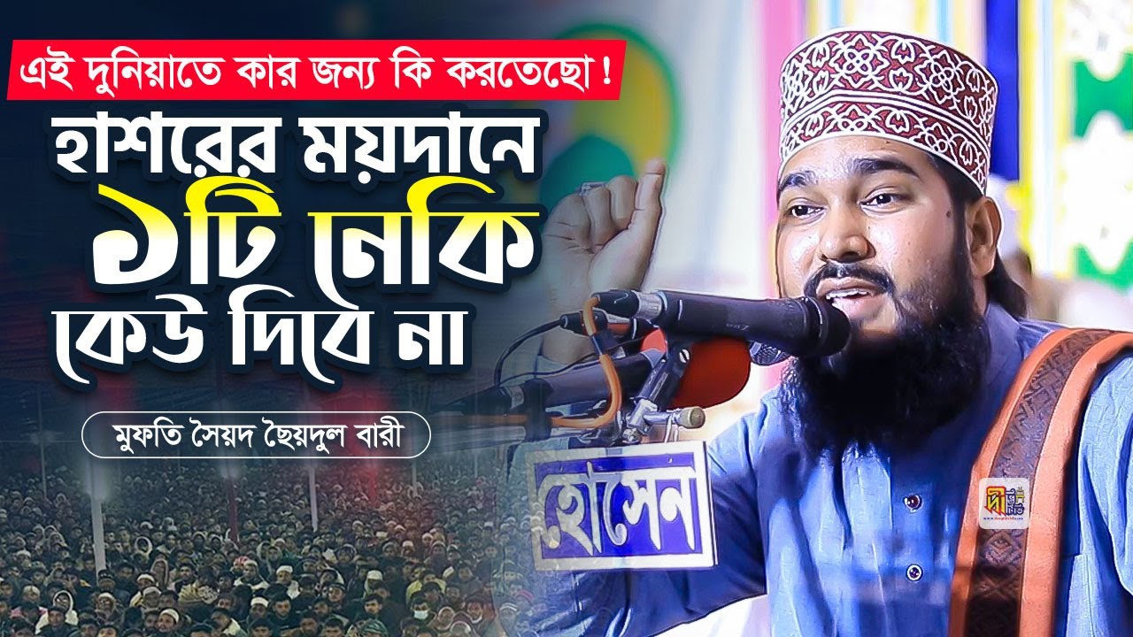 হাশরের ময়দানে একটি নেকি কেউ দিবে না❗️মুফতি সৈয়দ ছৈয়দুল বারী Mufti Syed Syedul Bari 2024 @DeeptiTV