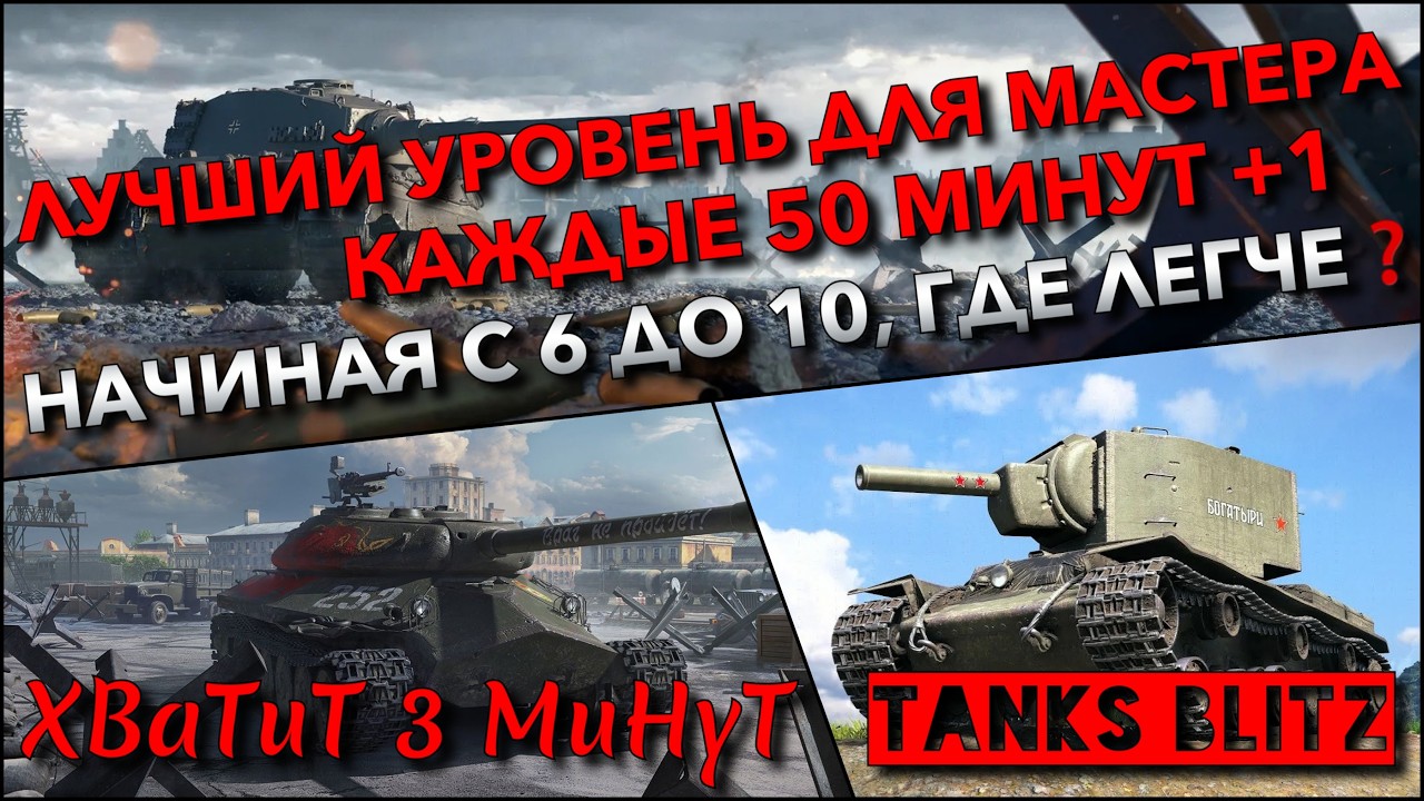 🔴Tanks Blitz ЛУЧШИЙ УРОВЕНЬ ДЛЯ МАСТЕРА, КАЖДЫЕ 50 МИНУТ +1🔥 НАЧИНАЯ С 6 ДО 10, ГДЕ БУДЕТ ЛЕГЧЕ❓