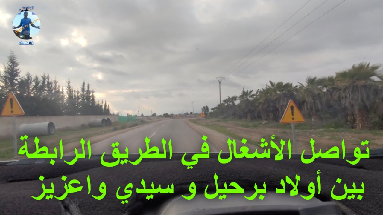 الأشغال ما تزال متواصلة في الطريق ما بين أولاد برحيل و سيدي واعزيز معا متمنياتنا بتسريع الوثيرة 
