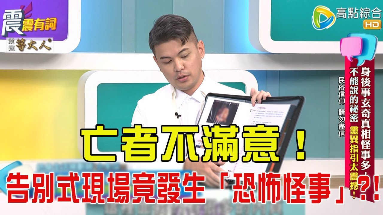 震震有詞- 身後事玄奇真相怪事多！不能說的秘密、靈異指引太震撼！ -2025/10/28 完整版