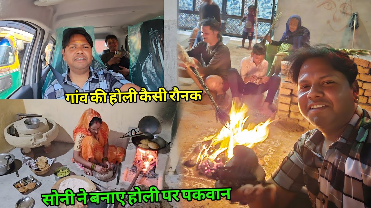 गांव की होली रौनक सोनी ने बनाए क्या-क्या पकवान अम्मा जी का हुआ बुरा हाल सफर में 😢 | Soni Dharmendra 
