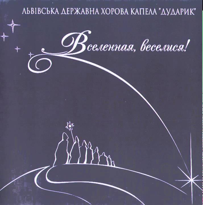 Добрий вечір Тобі (колядка) - Хорова капела 