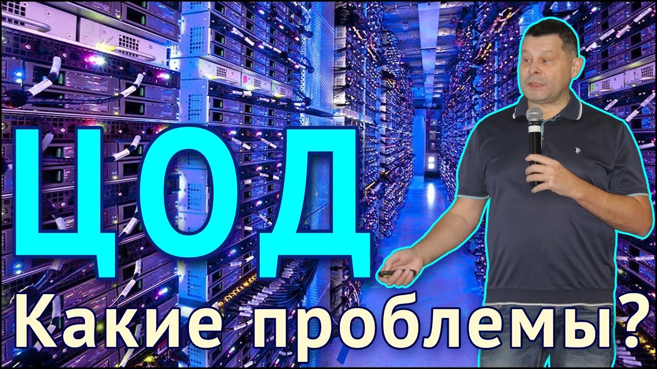 ЦОД: какие проблемы?