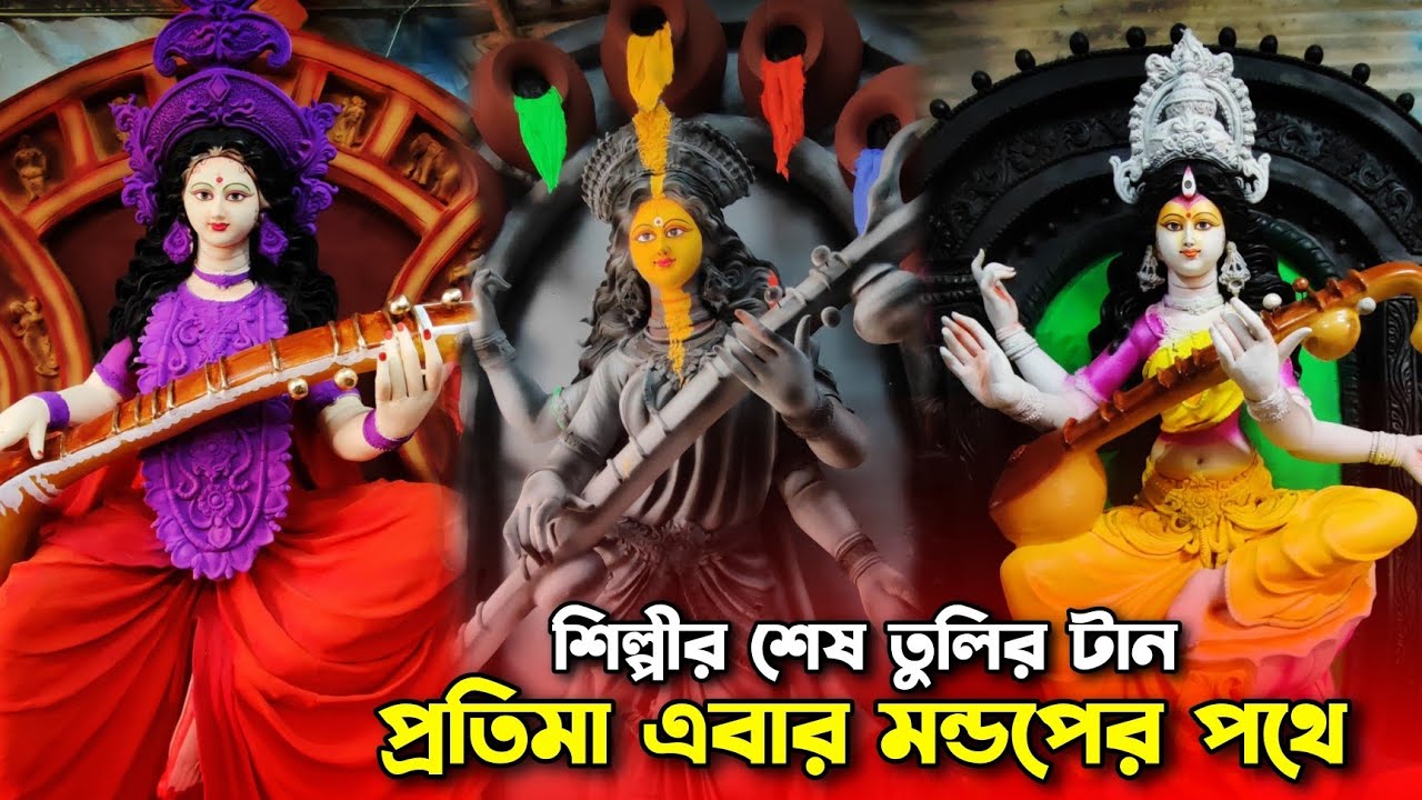 Asansol Saraswati Puja 2024 | কুমোরটুলির শেষ মুহূর্তের প্রস্তুতি | Kumartuli Saraswati Thakur 2024